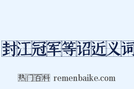封江冠军等诏近义词是什么意思的图片